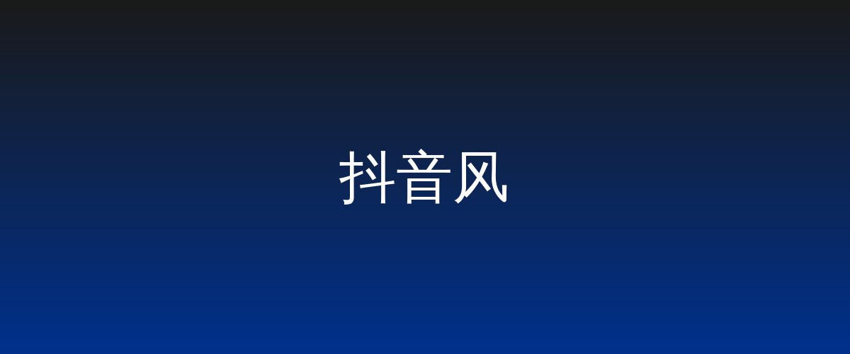抖音风视频