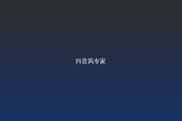 抖音风视频教程