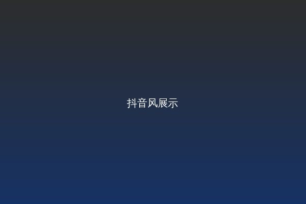 抖音风改装视频